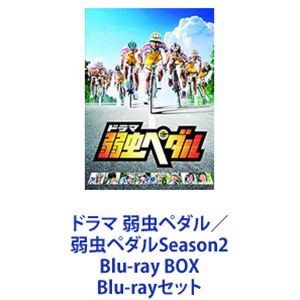 ドラマ 弱虫ペダル／弱虫ペダルSeason2 Blu-ray BOX [Blu-rayセット]