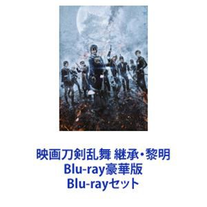 映画刀剣乱舞 継承・黎明 Blu-ray豪華版 [Blu-rayセット]