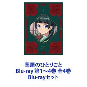 薬屋のひとりごと Blu-ray 第1〜4巻 全4巻 [Blu-rayセット]