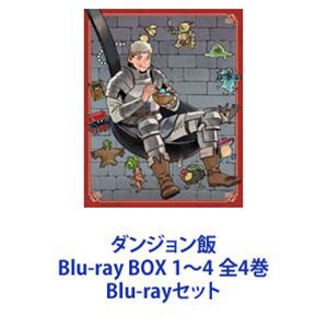 ダンジョン飯 Blu-ray BOX 1〜4 全4巻 [Blu-rayセット]