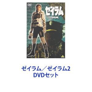 【人気No.1】 ゼイラム／ゼイラム2 [DVDセット] 邦画・日本映画