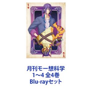 月刊モー想科学 1〜4 全4巻 [Blu-rayセット]の通販は 19,494円