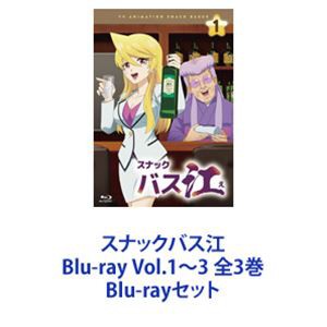 スナックバス江 Blu-ray Vol.1〜3 全3巻 [Blu-rayセット]