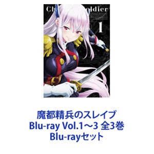 魔都精兵のスレイブ Blu-ray Vol.1〜3 全3巻 [Blu-ray