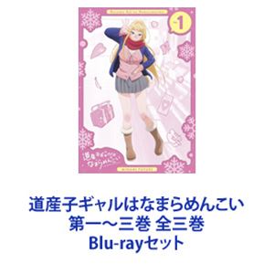 道産子ギャルはなまらめんこい 第一〜三巻 全三巻 [Blu-rayセット]の通販は 27,206円