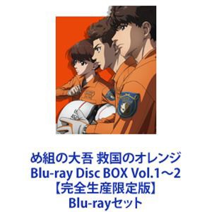 め組の大吾 救国のオレンジ Blu-ray Disc BOX Vol.1〜2【完全生産限定版】 [Blu-rayセット]