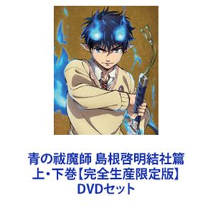 青の祓魔師 島根啓明結社篇 上・下巻【完全生産限定版】 [DVD