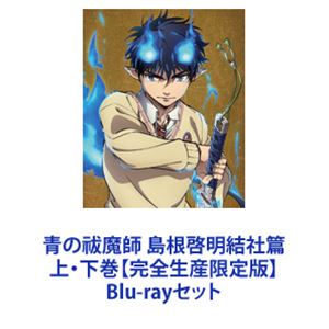 青の祓魔師 島根啓明結社篇 上・下巻【完全生産限定版】 [Blu-
