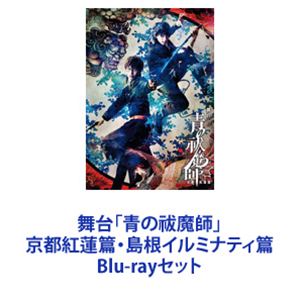 舞台 青の祓魔師 島根イルミナティ Blu-ray 舞台「青の祓魔師」京都紅蓮篇・島根イルミナティ篇 [Blu-ray