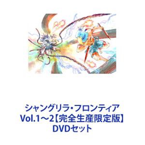 シャングリラ・フロンティア Vol.1〜2【完全生産限定版】 [DVDセット]