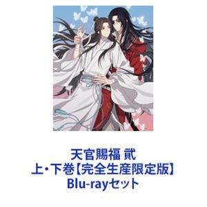 天官賜福 貮 上・下巻【完全生産限定版】 [Blu-rayセット] 映像DVD・