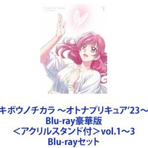 キボウノチカラ 〜オトナプリキュア’23〜 Blu-ray豪華版＜アクリルスタンド付＞vol.1〜3 [Blu-rayセット]