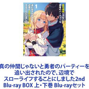 真の仲間じゃないと勇者のパーティーを追い出されたので、辺境でスローライフすることにしました2nd Blu-ray BOX 上・下巻  [Blu-rayセッ 映像DVD・Blu-ray