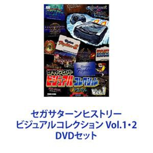 セガサターンヒストリー ビジュアルコレクション Vol.1・2 [DVDセット]