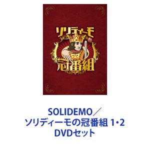ソリディーモの冠番組2 [Blu-ray] SOLIDEMO／ソリディーモの冠