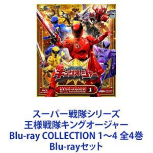 スーパー戦隊シリーズ 王様戦隊キングオージャー Blu-ray COLLECTION 1〜4 全4巻 [Blu-rayセット]