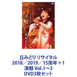 丘みどり リサイタル2018／2019／15周年＋1 演魅 Vol.1〜3 [DVD3枚セット]