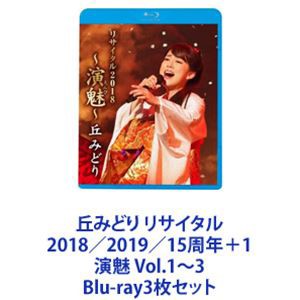 丘みどり リサイタル2018／2019／15周年＋1 演魅 Vol.1〜3 [Blu-ray3枚セット]