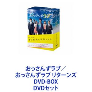 おっさんずラブリターンズ DVD おっさんずラブ-リターンズ-」DVD-BOX | 905-923174 | 【公式
