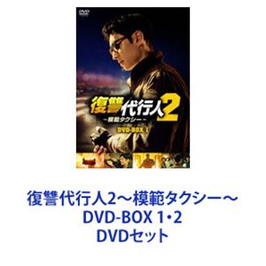 復讐代行人2〜模範タクシー〜 DVD-BOX 1・2 [DVDセット]の通販は