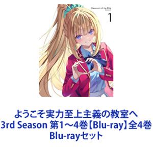 全4巻セット]ようこそ実力至上主義の教室へ 3rd Season 第1~