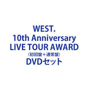 WEST.10th Anniversary LIVE TOUR AWARD（初回盤＋通常盤） [DVDセット]