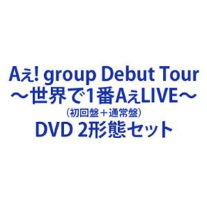 Aぇ! group Debut Tour 〜世界で1番AぇLIVE〜（初回盤＋通常盤） [DVD 2形態セット]