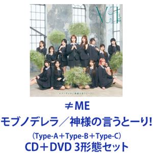 ≠ME / モブノデレラ／神様の言うとーり！（Type A＋Type