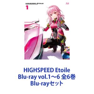 HIGHSPEED Etoile Blu-ray vol.1〜6 全6巻 [Blu-rayセット]