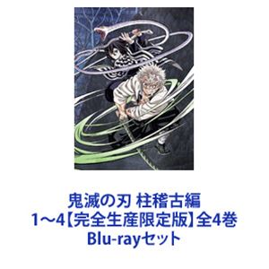 鬼滅の刃　柱稽古編　全４巻 鬼滅の刃 柱稽古編 1〜4【完全生産限定版】全4