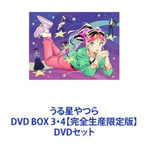 うる星やつら DVD BOX 3・4【完全生産限定版】 [DVDセット]