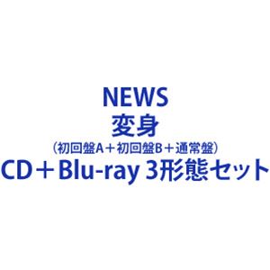 NEWS / 変身（初回盤A＋初回盤B＋通常盤） [CD＋Blu-ray 3形態