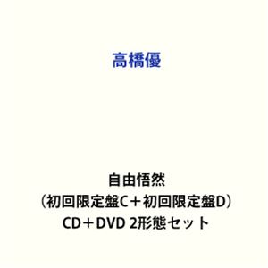 高橋優 / 自由悟然（初回限定盤C＋初回限定盤D） [CD＋DVD 2形態