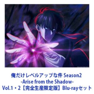 俺だけレベルアップな件 Season2 -Arise from the Shadow- Vol.1・2【完全生産限定版】 [Blu-rayセット]