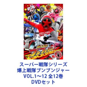 爆上戦隊ブンブンジャー DVD レンタル落ち 全12巻 セット スーパー戦隊シリーズ 爆上戦隊ブンブンジャー VOL.1〜12 全12巻 [DVD