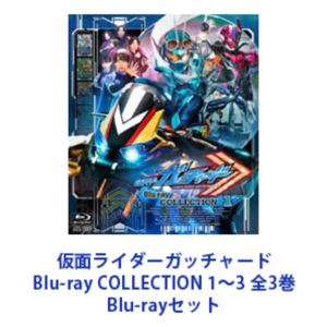 仮面ライダーガッチャード Blu-ray COLLECTION 1〜3 全3巻 [Blu-rayセット]