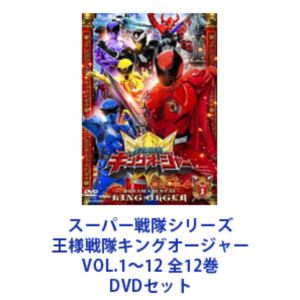 スーパー戦隊シリーズ 王様戦隊キングオージャー VOL.1〜12 全12巻 [DVD