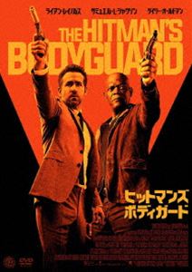 ヒットマンズ・ボディガード [DVD]