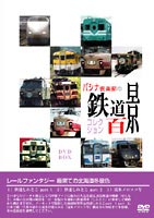 パシナ倶楽部の鉄道百景コレクション DVD-BOX 最果ての北海道冬景色 [DVD]