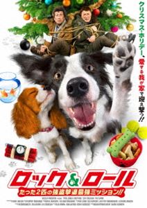 ロック＆ロール たった2匹の強盗撃退最強ミッション!! [DVD]
