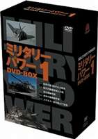 ミリタリー・パワーDVD-BOX1 [DVD]