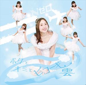 Nゼロ / ボクとキミとヒコーキ雲（Type C） [CD]