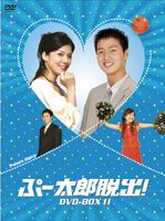 ぷー太郎脱出! DVD-BOX II [DVD]の通販は 18,134円