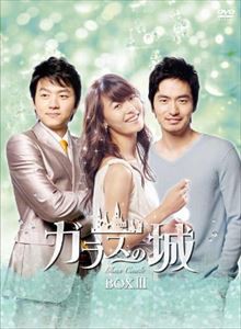 ガラスの城 DVD-BOX III [DVD]の通販は