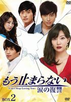 もう止まらない〜涙の復讐〜 DVD-BOX 2 [DVD]