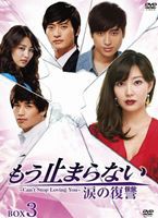 もう止まらない〜涙の復讐〜 DVD-BOX 3 [DVD]