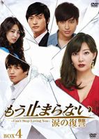 もう止まらない〜涙の復讐〜 DVD-BOX 4 [DVD]