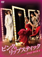 新品 ピンクのリップスティック DVD-BOX1 韓国ドラマ 国内正規品 Amazon.co.jp: ピンクのリップスティックDVD-BOX1 : パク・ウネ