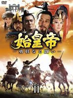 始皇帝-勇壮なる闘い- DVD-BOX II [DVD]