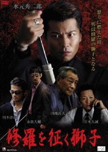 修羅を征く獅子 [DVD]